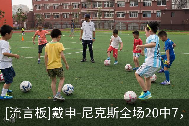 [流言板]戴申-尼克斯全场20中7，罚球15中12得到28分4板3助2断5失误